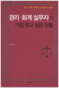 경리 회계 실무자가 가장 알고 싶은 것들